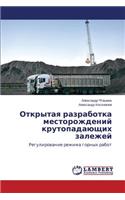 Otkrytaya Razrabotka Mestorozhdeniy Krutopadayushchikh Zalezhey