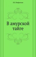 V amurskoj tajge