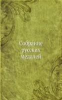 Sobranie russkih medalej