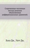 Sovremennye chislennye metody resheniya obyknovennyh differentsialnyh uravnenij