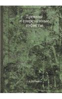 Древние и современные софисты