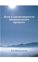 Пути и закономерности эволюционного про