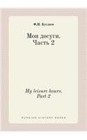 My leisure hours. Part 2