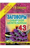 Заговоры сибирской целительницы. Выпуск 43.