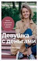 &#1044;&#1077;&#1074;&#1091;&#1096;&#1082;&#1072; &#1089; &#1076;&#1077;&#1085;&#1100;&#1075;&#1072;&#1084;&#1080;: &#1050;&#1085;&#1080;&#1075;&#1072; &#1086; &#1092;&#1080;&#1085;&#1072;&#1085;&#1089;&#1072;&#1093; &#1080; &#1079;&#1076;&#1088;&#1072;&#1074;&#10
