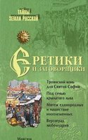 ERETIKI I ZAGOVORSCHIKI