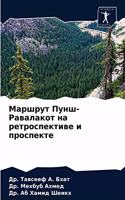 Маршрут Пунш-Равалакот на ретроспективе