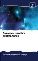 &#1042;&#1077;&#1083;&#1080;&#1082;&#1080;&#1077; &#1086;&#1096;&#1080;&#1073;&#1082;&#1080; &#1077;&#1075;&#1080;&#1087;&#1090;&#1086;&#1083;&#1086;&#1075;&#1086;&#1074;