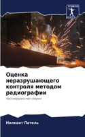 Оценка неразрушающего контроля методом р