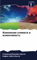 Изменение климата и изменчивость