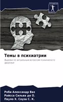 Темы в психиатрии