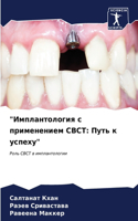 "&#1048;&#1084;&#1087;&#1083;&#1072;&#1085;&#1090;&#1086;&#1083;&#1086;&#1075;&#1080;&#1103; &#1089; &#1087;&#1088;&#1080;&#1084;&#1077;&#1085;&#1077;&#1085;&#1080;&#1077;&#1084; CBCT: &#1055;&#1091;&#1090;&#1100; &#1082; &#1091;&#1089;&#1087;&#1077;&#1093;&#1091;"