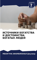 ИСТОЧНИКИ БОГАТСТВА И ДОСТОИНСТВА БОГАТЫ