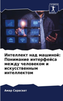 Интеллект над машиной: ????????? ?????????? ????? ????????? ? ?&#1089