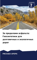 &#1047;&#1072; &#1087;&#1088;&#1077;&#1076;&#1077;&#1083;&#1072;&#1084;&#1080; &#1072;&#1089;&#1092;&#1072;&#1083;&#1100;&#1090;&#1072;: &#1043;&#1077;&#1086;&#1089;&#1080;&#1085;&#1090;&#1077;&#1090;&#1080;&#1082;&#1080; &#1076;&#1083;&#1103; &#1076;&#1086;&#1083;&#1075;&#1086;&#1074