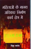 Mahilao Ke Manav Adhikar Nirman Karya Chhetra Me (Hindi)