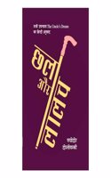 Chhal Aur Laalach ( The Uncle's Dream Ka Hindi Anuvaad)