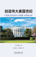 创造伟大美国世纪 （彩色印刷）