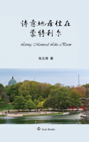 诗意地居住在蒙特利尔