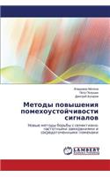 Metody Povysheniya Pomekhoustoychivosti Signalov