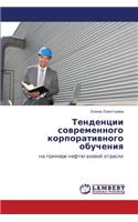 Tendentsii Sovremennogo Korporativnogo Obucheniya