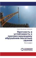 Prochnost' I Ustoychivost' K Progressiruyushchemu Obrusheniyu Vysotnykh Zdaniy