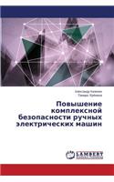 Повышение комплексной безопасности ручн&: (Russian)