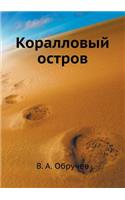 Korallovyj ostrov: (Russian)