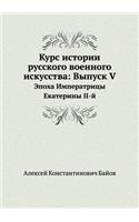 Курс истории русского военного искусства