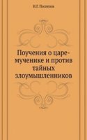 Poucheniya o tsare-muchenike i protiv tajnyh zloumyshlennikov