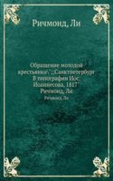 Obraschenie molodoj krestyanki";;Sanktpeterburg V tipografii Ios. Ioannesova, 1817"