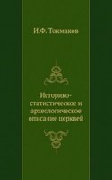Istoriko-statisticheskoe i arheologicheskoe opisanie tserkvej