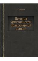 История христианской православной церк