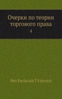 Ocherki po teorii torgovogo prava