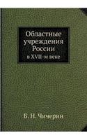 Областные учреждения России
