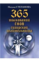 365 толкований снов сибирской целительниц