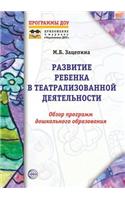 Развитие ребенка в театрализованной дея