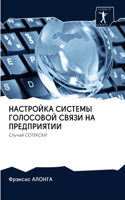 НАСТРОЙКА СИСТЕМЫ ГОЛОСОВОЙ СВЯЗИ НА ПРЕД