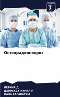 &#1054;&#1089;&#1090;&#1077;&#1086;&#1088;&#1072;&#1076;&#1080;&#1086;&#1085;&#1077;&#1082;&#1088;&#1086;&#1079;