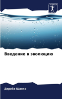 &#1042;&#1074;&#1077;&#1076;&#1077;&#1085;&#1080;&#1077; &#1074; &#1101;&#1074;&#1086;&#1083;&#1102;&#1094;&#1080;&#1102;