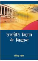 Rajniti Vigyan Ke Sidhant