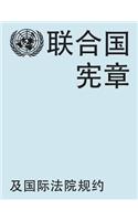 Charter of the United Nations and statute of the International Court of Justice (Chinese language)