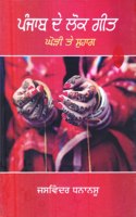 Punjab De Lok Geet (Ghori te Suhag)