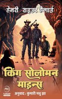 King Solomon's Mines | à¤•à¤¿à¤‚à¤— à¤¸à¥‹à¤²à¥‹à¤®à¤¨ à¤®à¤¾à¤‡à¤¨à¥�à¤¸ (Unabriged, Translated & Original Illustrations)