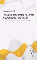 Развитие медиатворчества педагога в мул