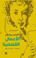 Alexander Pushkin -- The Storytelling