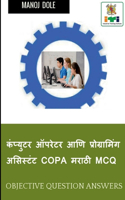 Computer Operator & Programming Assistant COPA Marathi MCQ / कंप्युटर ऑपरेटर आणि प्रोग्राम&#