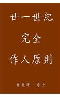 Complete Conduct Principles for the 21st Century, Traditional Chinese Edition