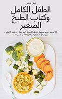 الطفل الكامل وكتاب الطبخ الصغير