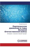 Partizanskoe Dvizhenie V Gody Velikoy Otechestvennoy Voyny